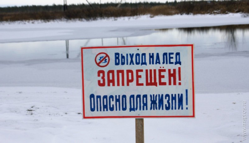 Выход на лед запрещён