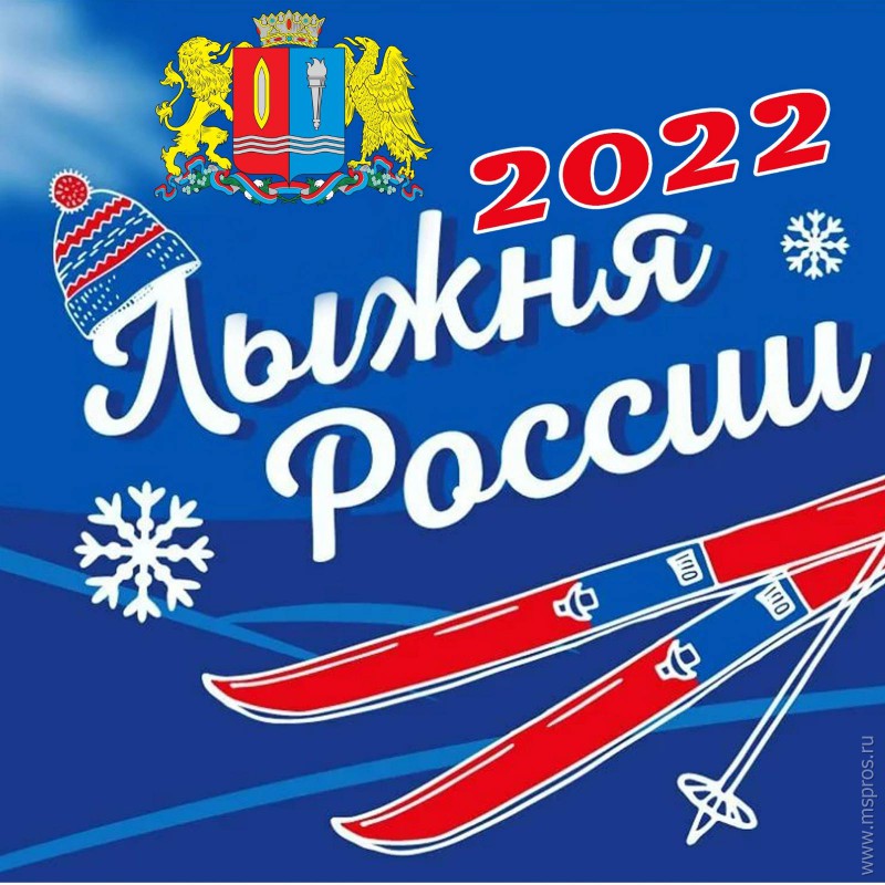 «Лыжня России - 2022» 