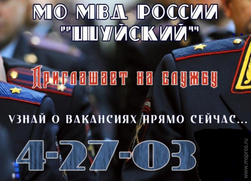 Требуются сотрудники Межмуниципальный отдел  МВД России «Шуйский» 