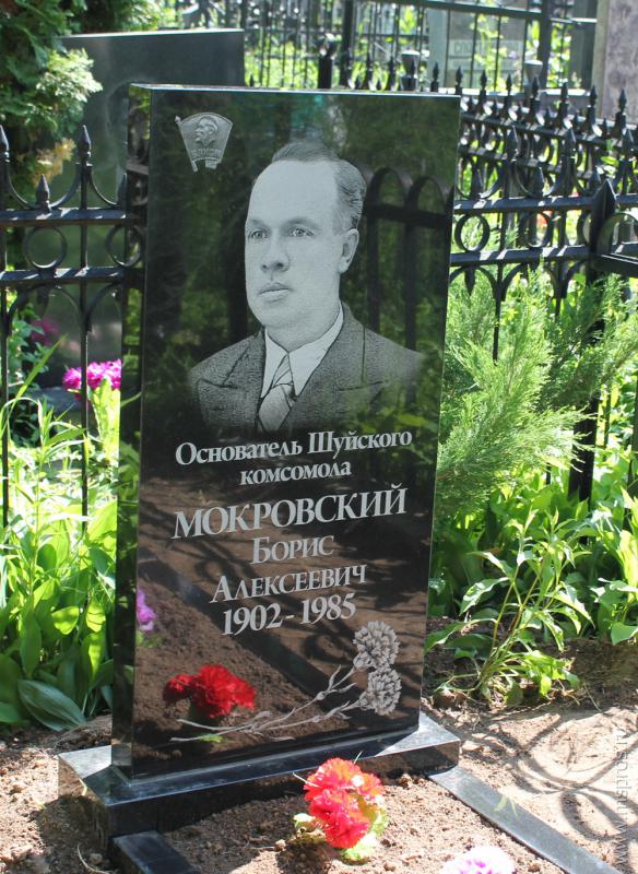 Восстановлен памятник Борису Мокровскому